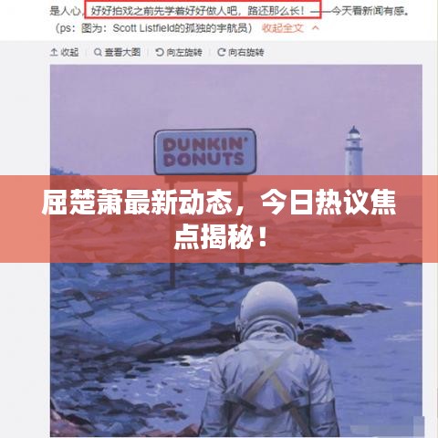 屈楚萧最新动态，今日热议焦点揭秘！