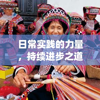 日常实践的力量，持续进步之道