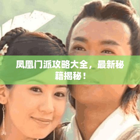 凤凰门派攻略大全，最新秘籍揭秘！