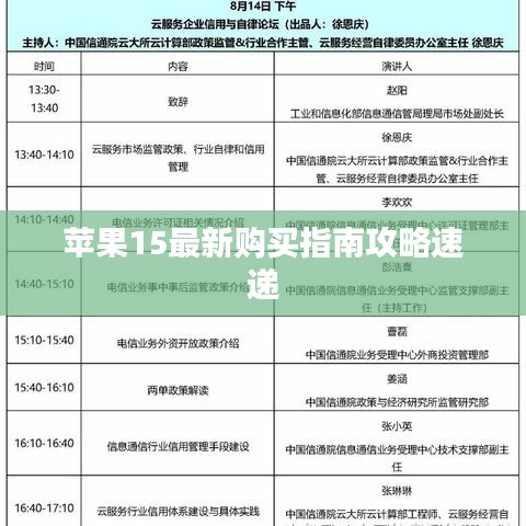 苹果15最新购买指南攻略速递