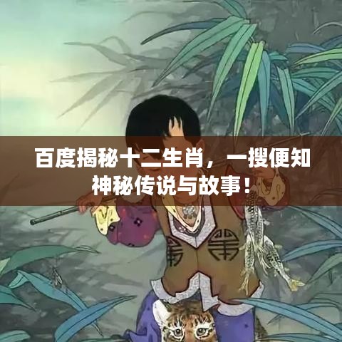 百度揭秘十二生肖，一搜便知神秘传说与故事！
