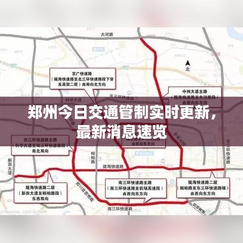 郑州今日交通管制实时更新，最新消息速览