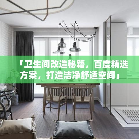 「卫生间改造秘籍，百度精选方案，打造洁净舒适空间」