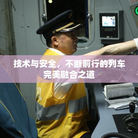 技术与安全，不断前行的列车完美融合之道