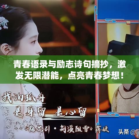 青春语录与励志诗句摘抄，激发无限潜能，点亮青春梦想！