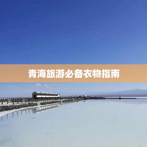 青海旅游必备衣物指南