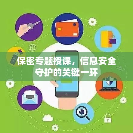 保密专题授课，信息安全守护的关键一环