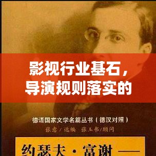 影视行业基石，导演规则落实的重要性与保障
