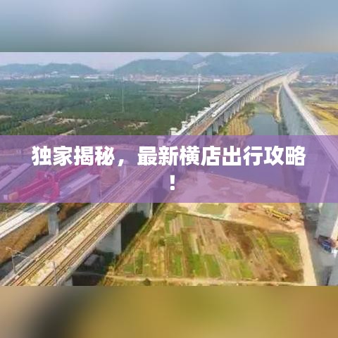 独家揭秘，最新横店出行攻略！