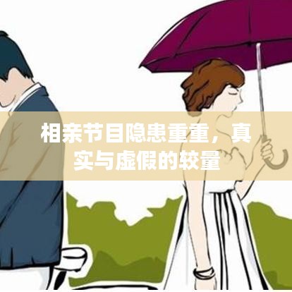 相亲节目隐患重重，真实与虚假的较量