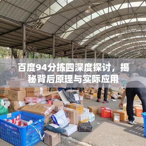 百度94分拣四深度探讨，揭秘背后原理与实际应用