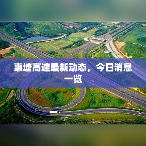 惠塘高速最新动态，今日消息一览