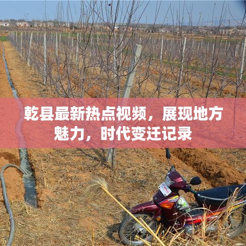 乾县最新热点视频，展现地方魅力，时代变迁记录