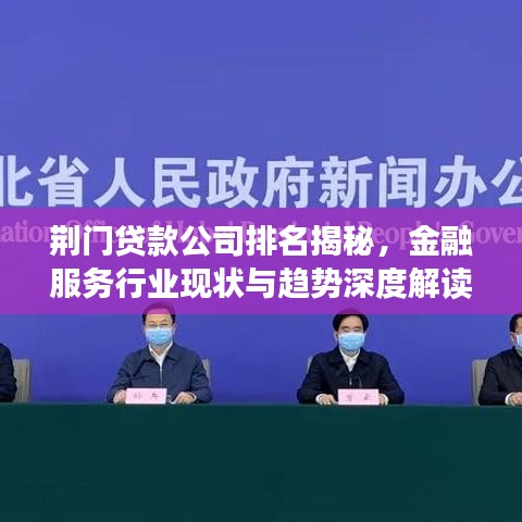 荆门贷款公司排名揭秘，金融服务行业现状与趋势深度解读