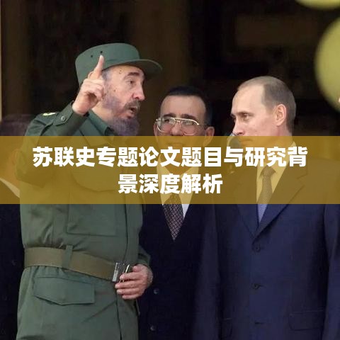 苏联史专题论文题目与研究背景深度解析