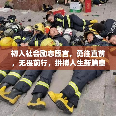 初入社会励志箴言，勇往直前，无畏前行，拼搏人生新篇章！