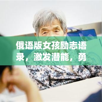 俄语版女孩励志语录，激发潜能，勇敢追梦