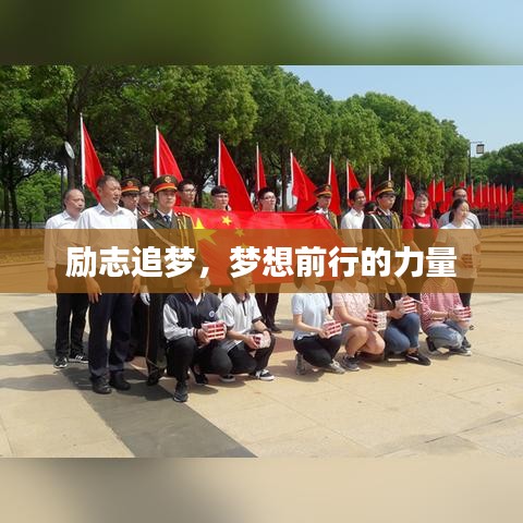 励志追梦，梦想前行的力量