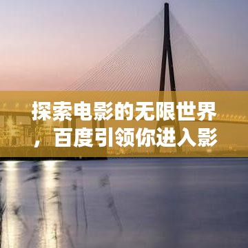 探索电影的无限世界，百度引领你进入影视新纪元
