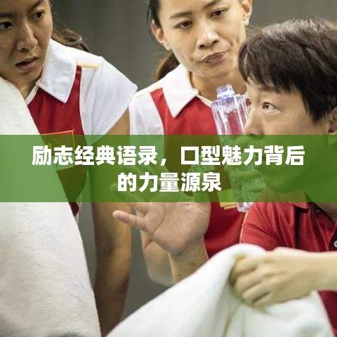 励志经典语录，口型魅力背后的力量源泉