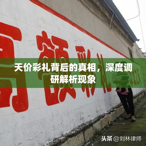 天价彩礼背后的真相，深度调研解析现象