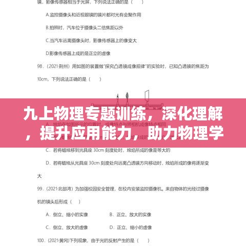九上物理专题训练，深化理解，提升应用能力，助力物理学习突破！
