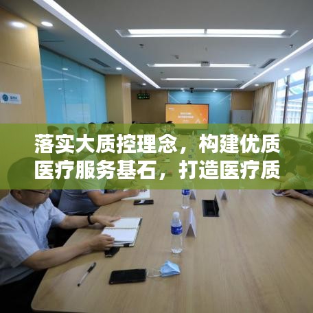 落实大质控理念，构建优质医疗服务基石，打造医疗质量新标杆