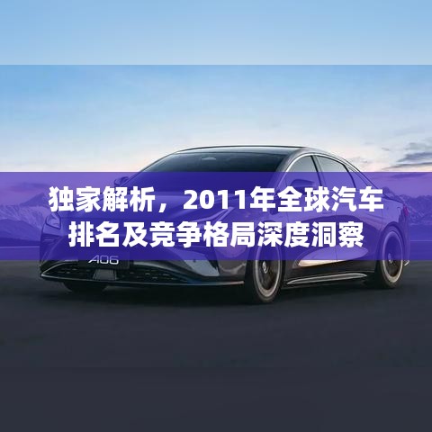 独家解析，2011年全球汽车排名及竞争格局深度洞察