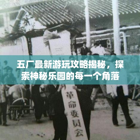 五厂最新游玩攻略揭秘，探索神秘乐园的每一个角落