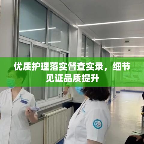 优质护理落实督查实录，细节见证品质提升