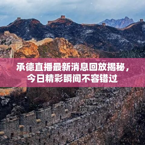 承德直播最新消息回放揭秘，今日精彩瞬间不容错过