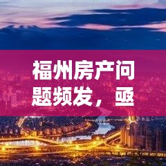 福州房产问题频发，亟待解决引发关注热议