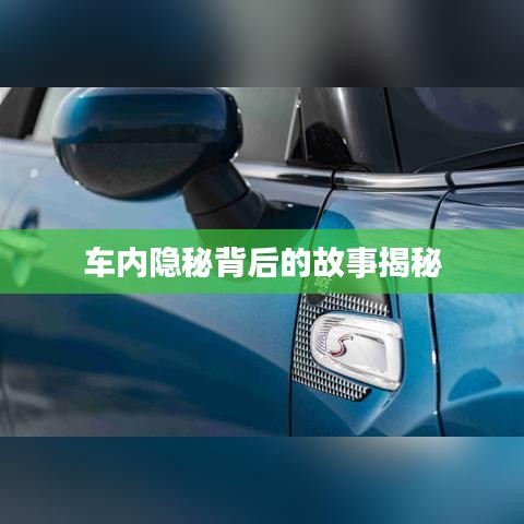 车内隐秘背后的故事揭秘