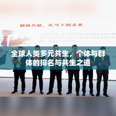 全球人类多元共生，个体与群体的排名与共生之道