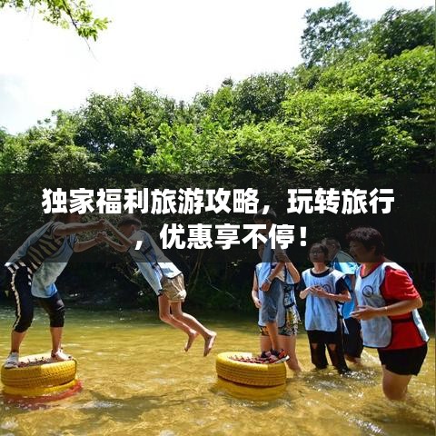 独家福利旅游攻略，玩转旅行，优惠享不停！