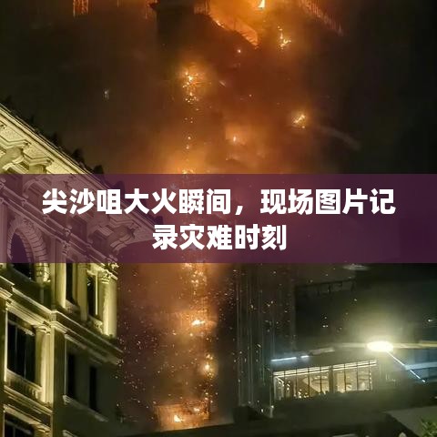 尖沙咀大火瞬间，现场图片记录灾难时刻