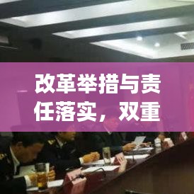 改革举措与责任落实，双重驱动，共筑发展之路