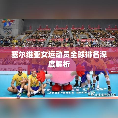 塞尔维亚女运动员全球排名深度解析