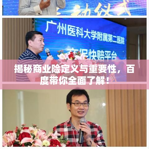 揭秘商业险定义与重要性，百度带你全面了解！