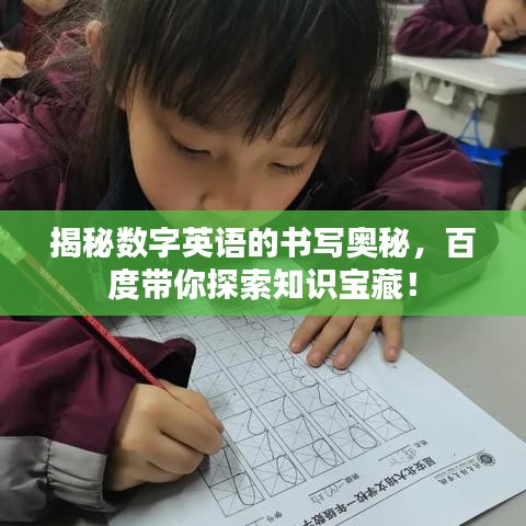 揭秘数字英语的书写奥秘，百度带你探索知识宝藏！