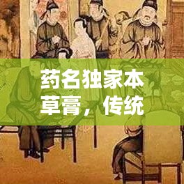 药名独家本草膏，传统草本与现代科技的完美融合