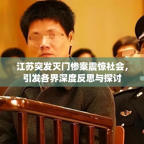 江苏突发灭门惨案震惊社会，引发各界深度反思与探讨