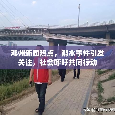 邓州新闻热点，溺水事件引发关注，社会呼吁共同行动