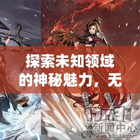 探索未知领域的神秘魅力，无名世界排名揭晓