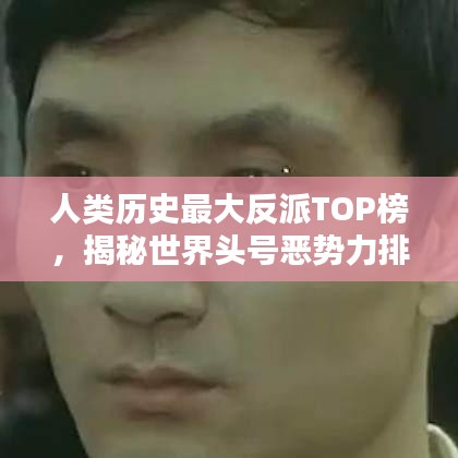 人类历史最大反派TOP榜，揭秘世界头号恶势力排名！