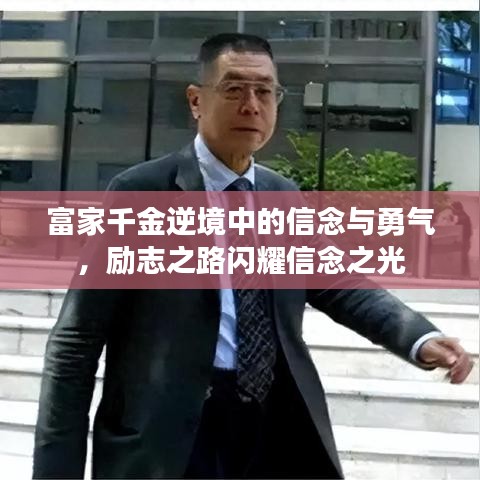 富家千金逆境中的信念与勇气，励志之路闪耀信念之光