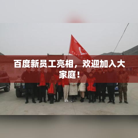 百度新员工亮相，欢迎加入大家庭！