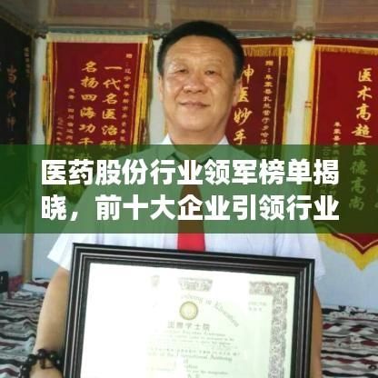 医药股份行业领军榜单揭晓，前十大企业引领行业发展潮流