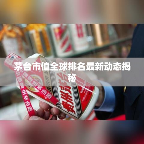 茅台市值全球排名最新动态揭秘