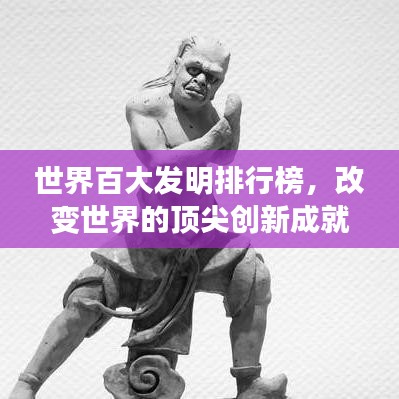 世界百大发明排行榜，改变世界的顶尖创新成就